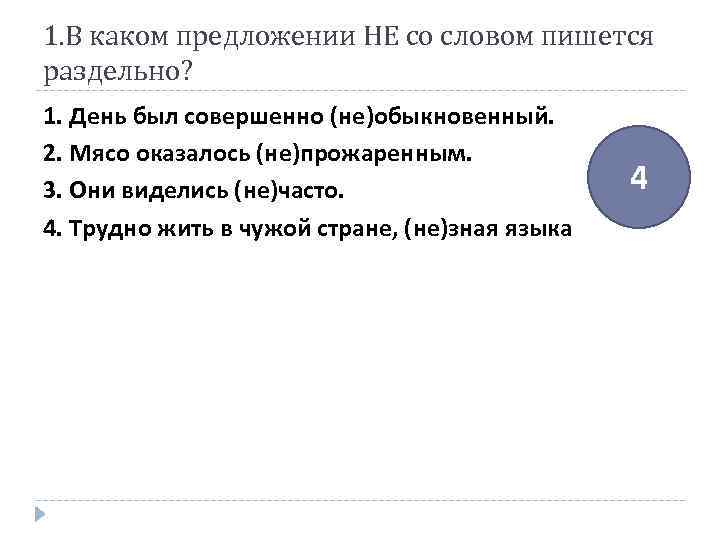 1. В каком предложении НЕ со словом пишется раздельно? 1. День был совершенно (не)обыкновенный.