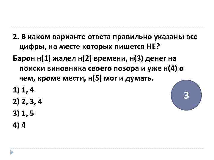 Ни 1 правильного. Укажите все цифры, на месте которых пишется ни. Барон не жалел ни времени ни денег на поиски. Укажите цифру на месте которых пишется н рассказанная Петром. Укажите все цифры на месте которых пишется н хрупкий точеный.