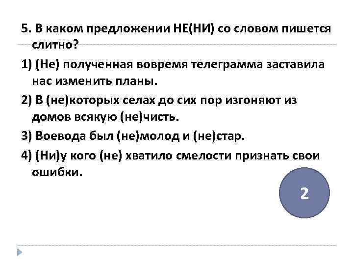 5. В каком предложении НЕ(НИ) со словом пишется слитно? 1) (Не) полученная вовремя телеграмма
