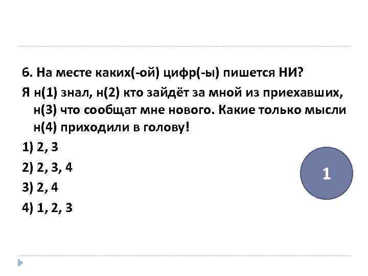 6. На месте каких(-ой) цифр(-ы) пишется НИ? Я н(1) знал, н(2) кто зайдёт за