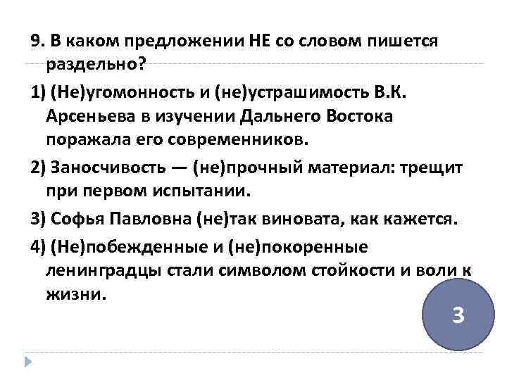 9. В каком предложении НЕ со словом пишется раздельно? 1) (Не)угомонность и (не)устрашимость В.