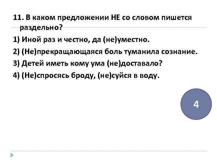 11. В каком предложении НЕ со словом пишется раздельно? 1) Иной раз и честно,