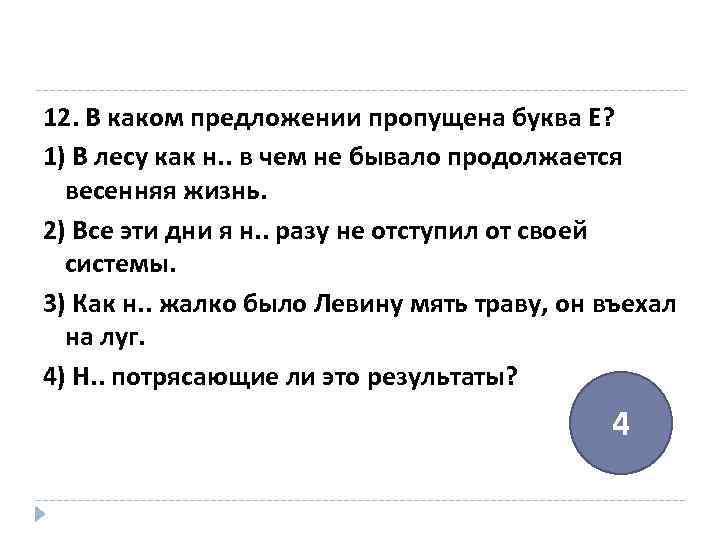 Н разу. В лесу как ни в чем не бывало продолжалась Весенняя. Ни одного задания. Не жалко как пишется. Как ни жалко было мять траву.