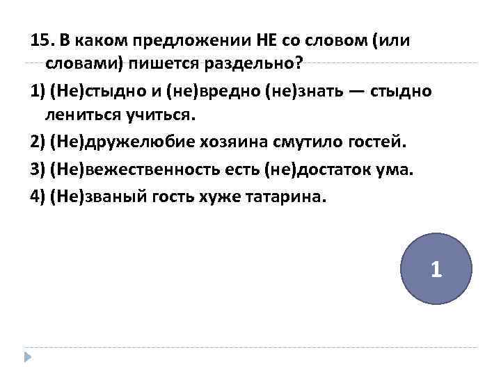 15. В каком предложении НЕ со словом (или словами) пишется раздельно? 1) (Не)стыдно и