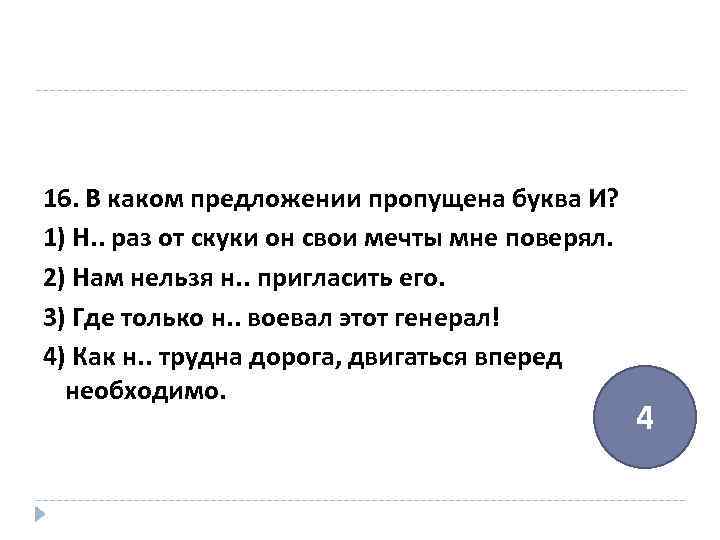 Ни один раз. Ни раз от скуки он свои мечты мне поверял как пишется. Ни раз от скуки свои мечты мне поверял.