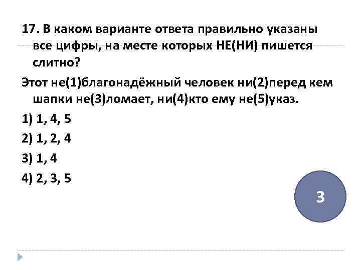 В каком варианте ответа пишется