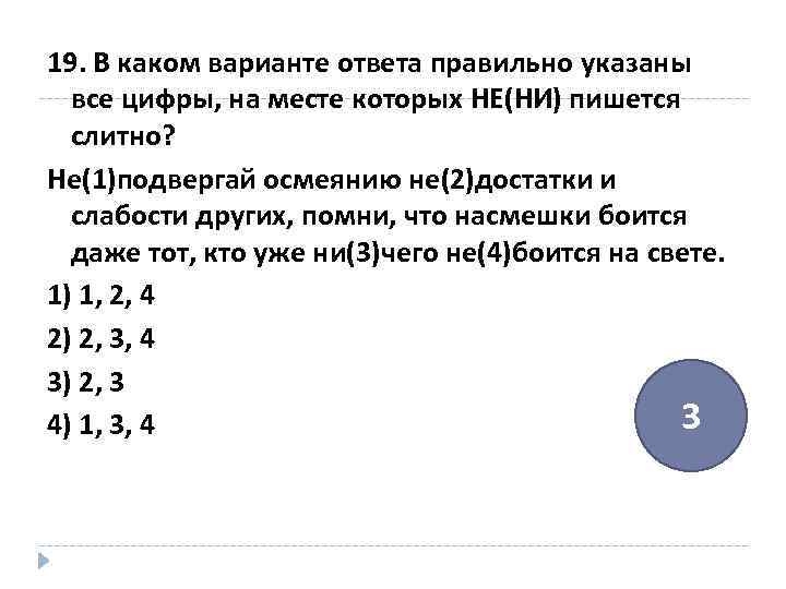 Не указано ни одного. Укажите все цифры, на месте которых пишется ни. Задача решена неправильно как пишется.