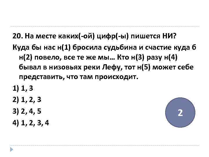 20. На месте каких(-ой) цифр(-ы) пишется НИ? Куда бы нас н(1) бросила судьбина и
