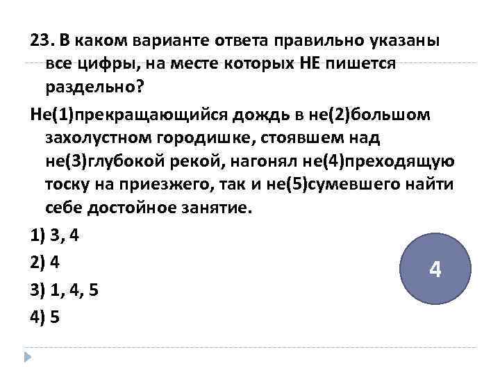 Не указано ни одного. Укажите все цифры, на месте которых пишется ни. Непрекращающийся как пишется. В каком варианте ответа пишется и (ни). Непрекращающегося страха как пишется.