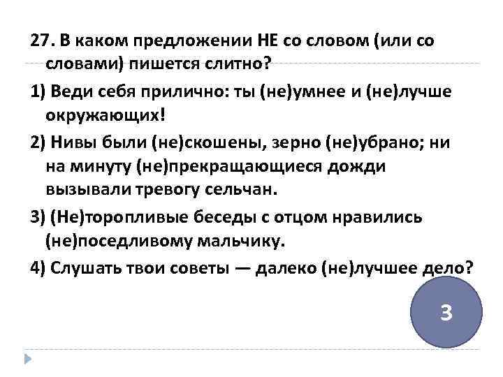 27. В каком предложении НЕ со словом (или со словами) пишется слитно? 1) Веди