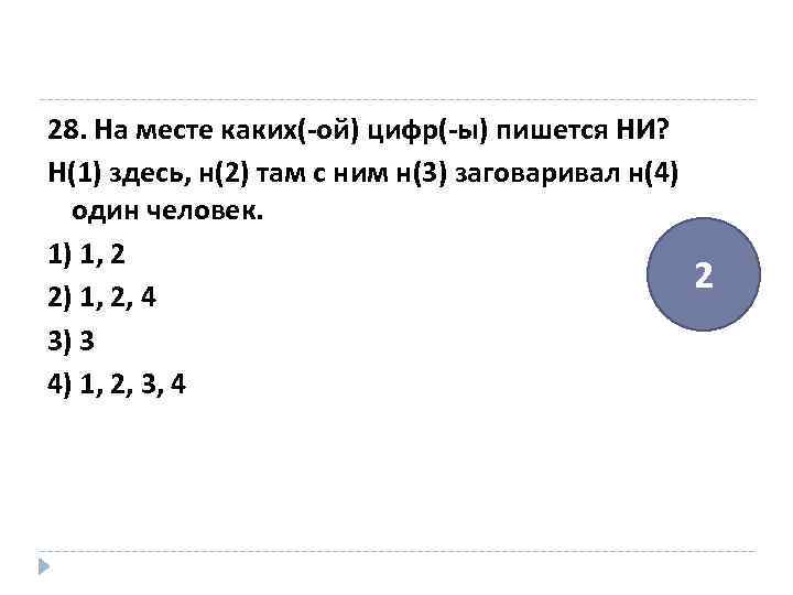 28. На месте каких(-ой) цифр(-ы) пишется НИ? Н(1) здесь, н(2) там с ним н(3)