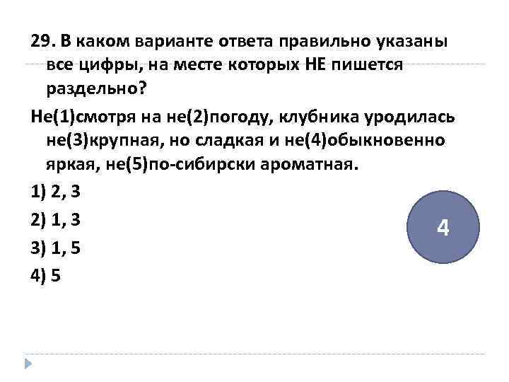 29. В каком варианте ответа правильно указаны все цифры, на месте которых НЕ пишется