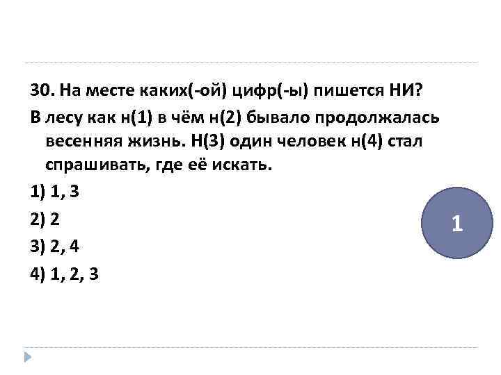 30. На месте каких(-ой) цифр(-ы) пишется НИ? В лесу как н(1) в чём н(2)