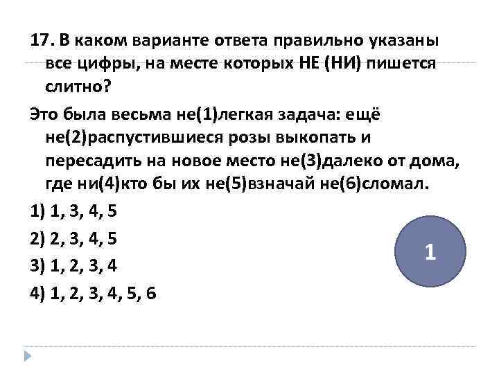 17. В каком варианте ответа правильно указаны все цифры, на месте которых НЕ (НИ)