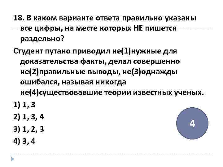 18. В каком варианте ответа правильно указаны все цифры, на месте которых НЕ пишется