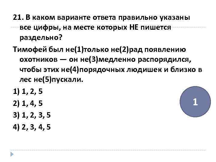 В каком варианте ответа пишется. В каком варианте ответа пишется и (ни). Укажите вариант ответа в котором не со словом пишется раздельно. Тимофей был (не)рад появлению охотников.. Укажите вариант ответов в котором не со словами пишется раздельно.