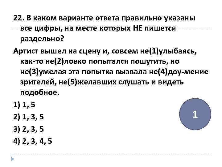 В каком варианте ответа правильно. Укажите все цифры, на месте которых пишется ни. В описание задачи как пишется. Артист вышел на сцену и совсем не улыбаясь как-то. Укажите все цифры на месте которых пишется н непринуждённо улыбаясь.