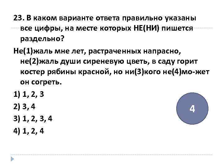 В каком варианте ответа указаны все слова. В каком варианте ответа правильно указаны цифры на месте пишется и. Укажите все цифры, на месте которых пишется ни. Укажите вариант ответа в котором не со словом пишется раздельно. В каком варианте ответа пишется и (ни).