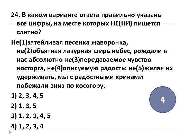 В каком варианте ответа правильно. Укажите все цифры, на месте которых пишется ни. Укажите цифру на месте которых пишется н за ю()Ой. Укажите все цифры на месте которых пишется НН чисто вымете. На месте каких цифр пишется ни что не спроси.