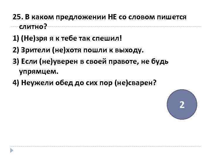 25. В каком предложении НЕ со словом пишется слитно? 1) (Не)зря я к тебе