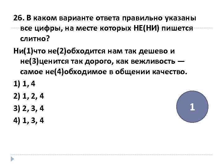 Ни в каком варианте. Укажите все цифры, на месте которых пишется ни. Укажите правильную дату.