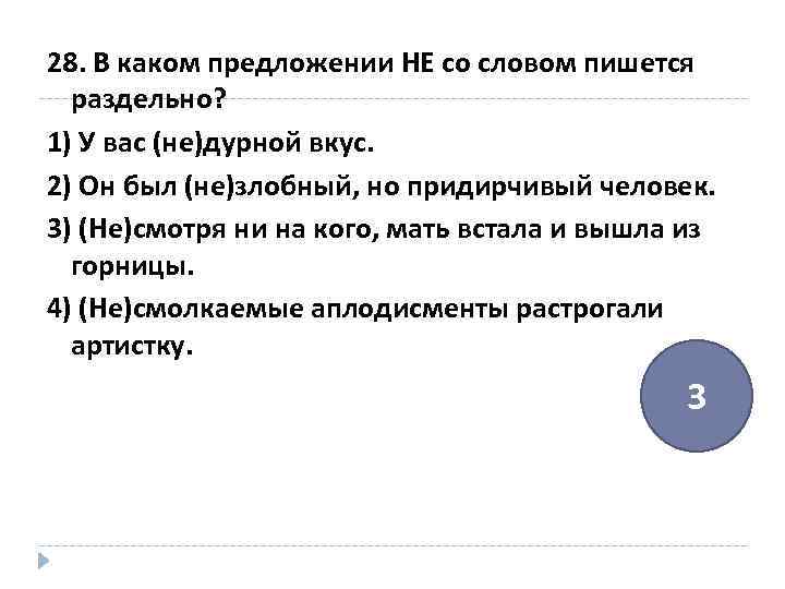 28. В каком предложении НЕ со словом пишется раздельно? 1) У вас (не)дурной вкус.
