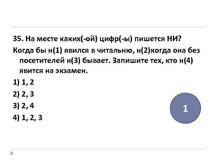 Укажите на месте каких цифр пишется. На месте каких цифр пишется ни кто. На месте каких цифр пишется ни картина. Когда пишут цифру на себе. Когда является.