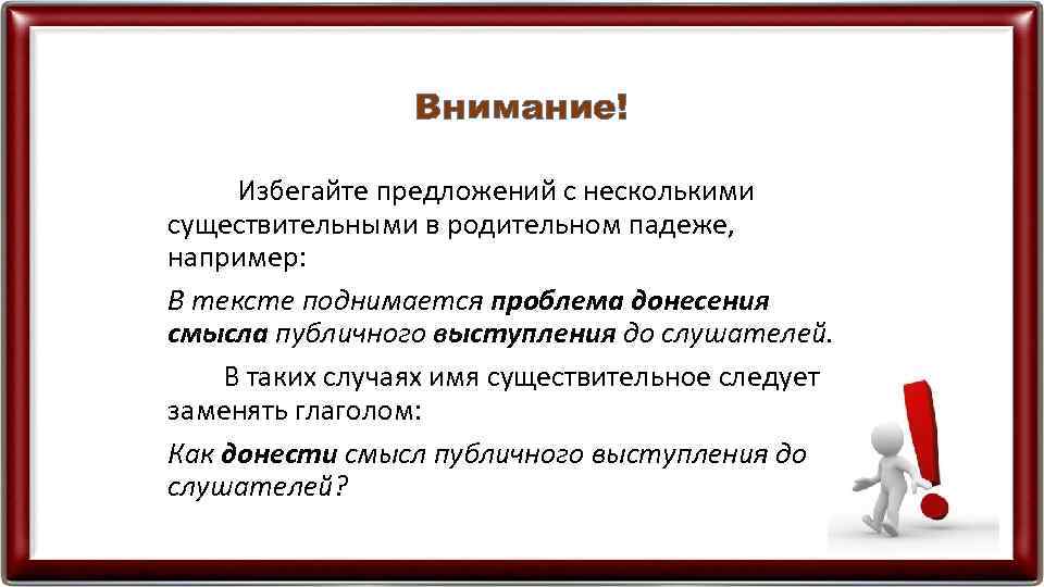 Внимание! Избегайте предложений с несколькими существительными в родительном падеже, например: В тексте поднимается проблема