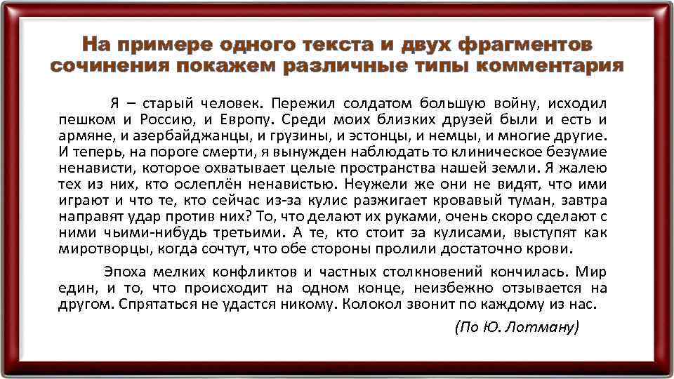 На примере одного текста и двух фрагментов сочинения покажем различные типы комментария Я –