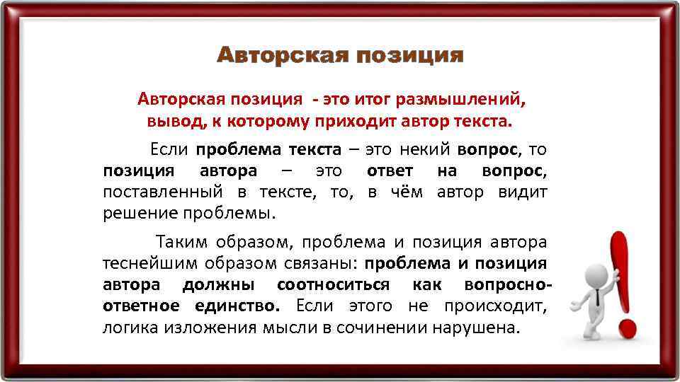 Авторская позиция - это итог размышлений, вывод, к которому приходит автор текста. Если проблема