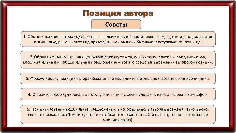 Позиция автора Советы 1. Обычно позиция автора содержится в заключительной части текста, там, где