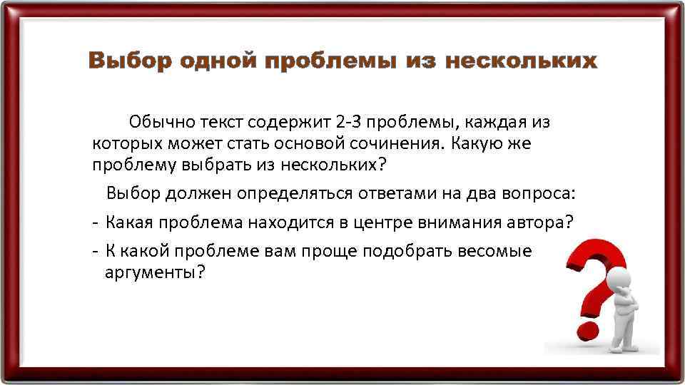 Выбор одной проблемы из нескольких Обычно текст содержит 2 -3 проблемы, каждая из которых