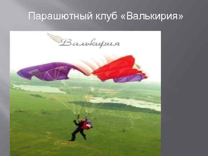 Парашютный клуб «Валькирия» 
