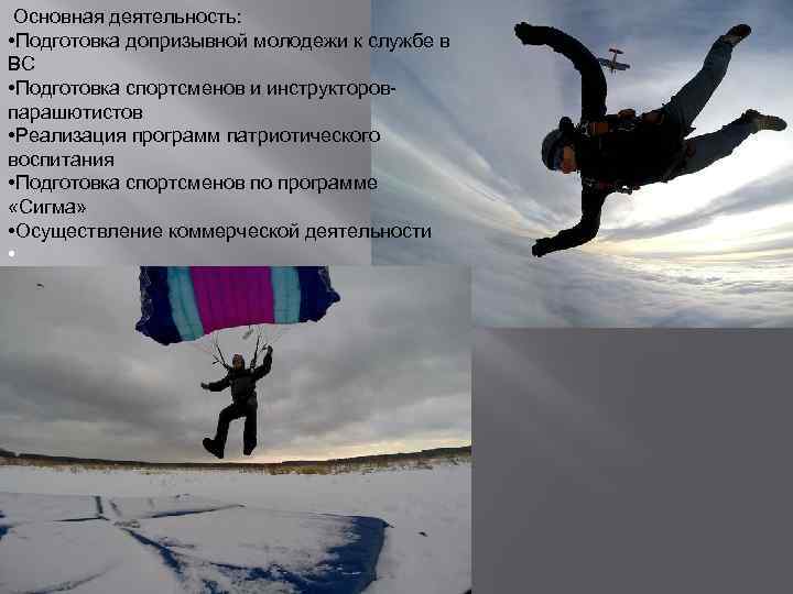  Основная деятельность: • Подготовка допризывной молодежи к службе в ВС • Подготовка спортсменов