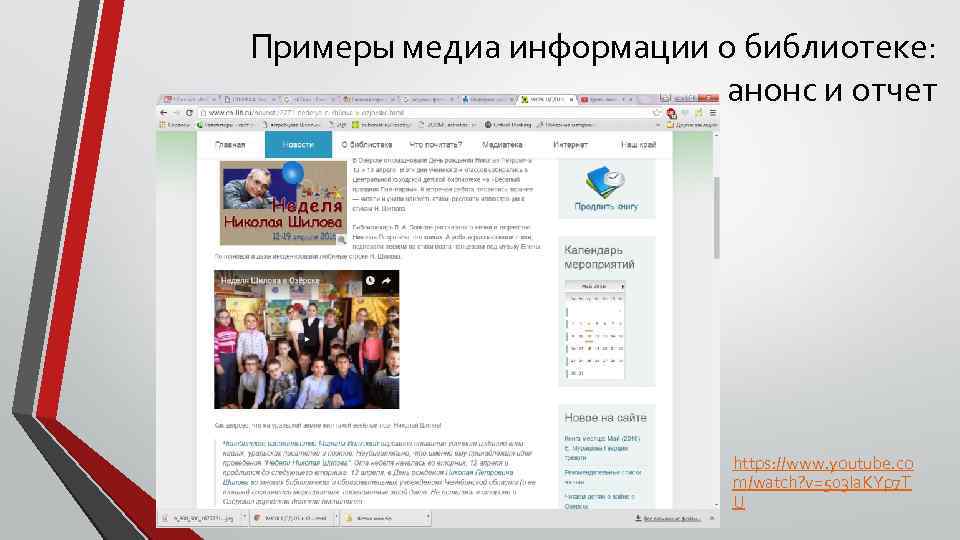 Примеры медиа информации о библиотеке: анонс и отчет • https: //www. youtube. co m/watch?
