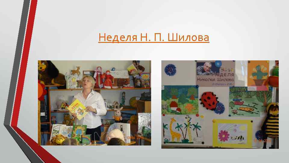 Неделя Н. П. Шилова 