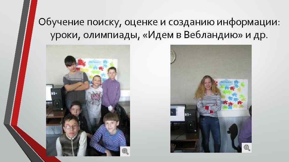 Обучение поиску, оценке и созданию информации: уроки, олимпиады, «Идем в Вебландию» и др. 