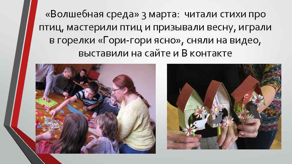  «Волшебная среда» 3 марта: читали стихи про птиц, мастерили птиц и призывали весну,