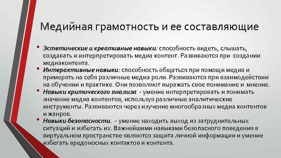 Медийная грамотность и ее составляющие • • Эстетические и креативные навыки: способность видеть, слышать,