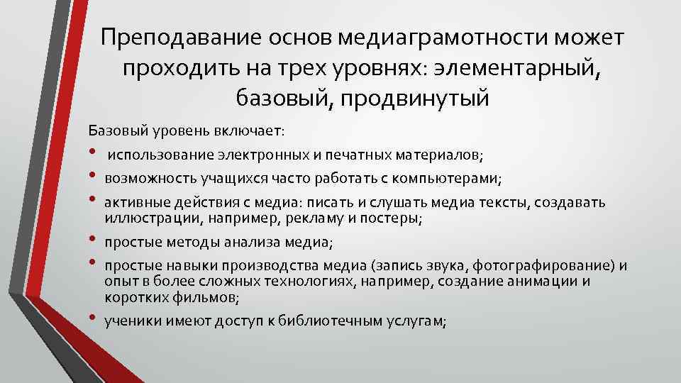 Преподавание основ медиаграмотности может проходить на трех уровнях: элементарный, базовый, продвинутый Базовый уровень включает: