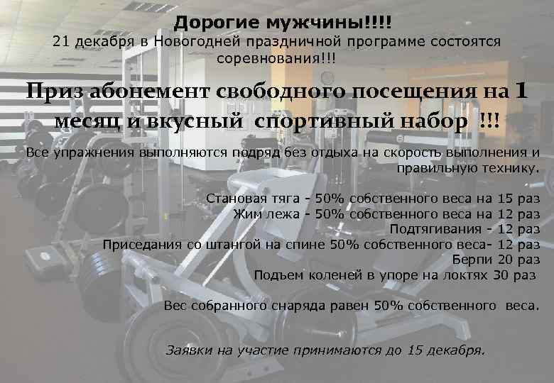 Дорогие мужчины!!!! 21 декабря в Новогодней праздничной программе состоятся соревнования!!! Приз абонемент свободного посещения