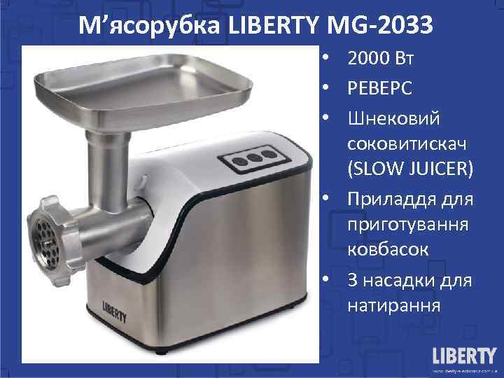 М’ясорубка LIBERTY MG-2033 • 2000 Вт • РЕВЕРС • Шнековий соковитискач (SLOW JUICER) •