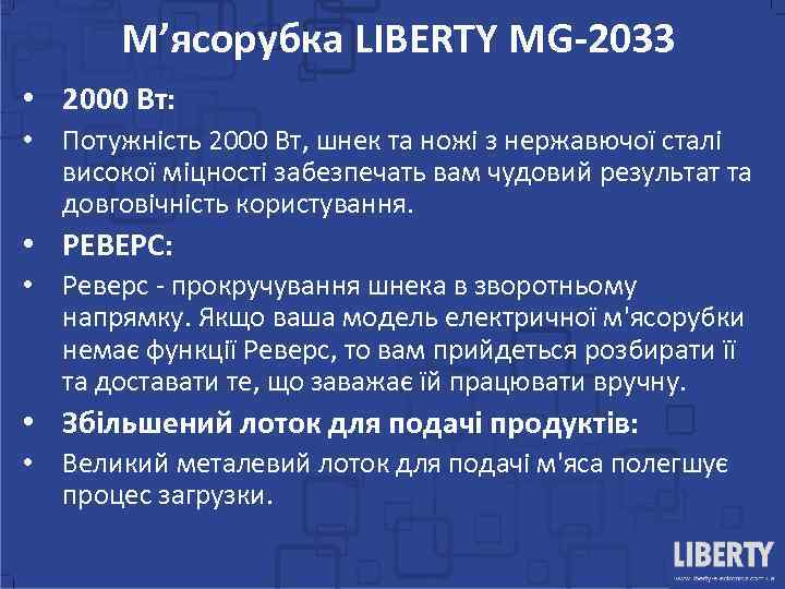 М’ясорубка LIBERTY MG-2033 • 2000 Вт: • Потужність 2000 Вт, шнек та ножі з