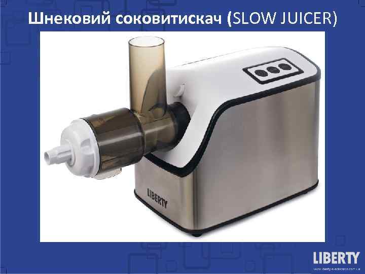 Шнековий соковитискач (SLOW JUICER) 