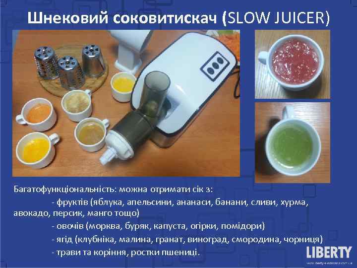 Шнековий соковитискач (SLOW JUICER) Багатофункціональність: можна отримати сік з: - фруктів (яблука, апельсини, ананаси,