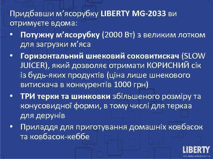 Придбавши м’ясорубку LIBERTY MG-2033 ви отримуєте вдома: • Потужну м’ясорубку (2000 Вт) з великим