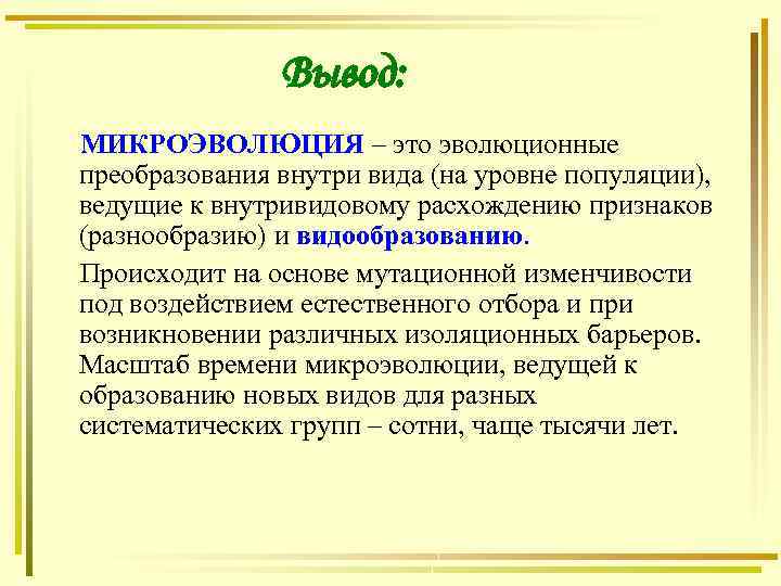 Вывод: МИКРОЭВОЛЮЦИЯ – это эволюционные преобразования внутри вида (на уровне популяции), ведущие к внутривидовому