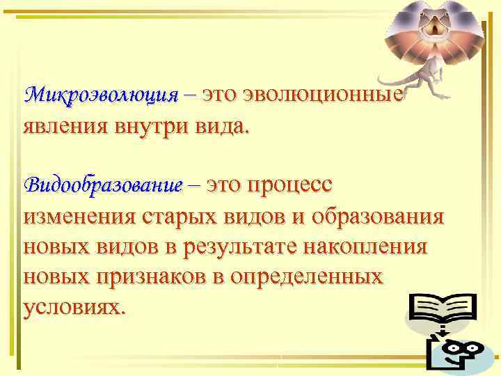 Микроэволюция – это эволюционные явления внутри вида. Видообразование – это процесс изменения старых видов