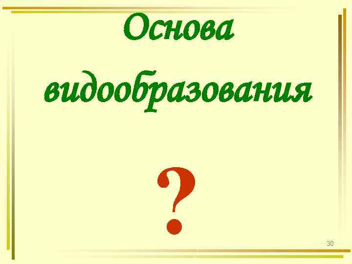 Основа видообразования ? 30 