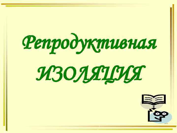 Репродуктивная ИЗОЛЯЦИЯ 31 